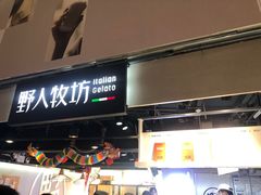 -野人牧坊Gelato(天津南开大悦城店)