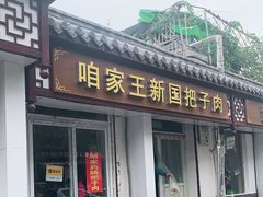 门面-咱家王新国把子肉(县东巷店)