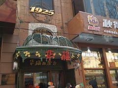 门面-华梅西餐厅(哈尔滨中央大街店)