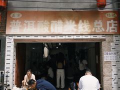 -正宗杨记普洱酸醋米线(总店)