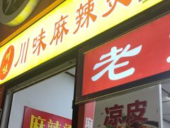 -川味麻辣串(中原小吃街)