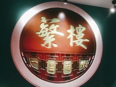 -蘩楼(华强北总店)