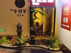 -牛将军•涮肉•烤肉(北京王府井·故宫店)