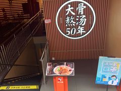-味千拉面(煌华新纪元购物广场店)
