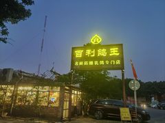 -百利鸽王(紫薇路店)