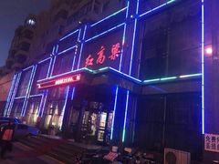-红高粱大酒店(宁山东路店)