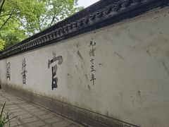 -绮园景区