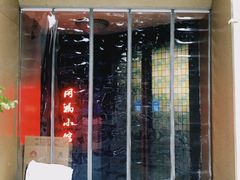 门面-同福小馆(北摆宴街店)