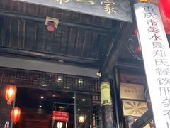 门面-郑件洋芋饭庄