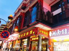 门面-肆姐面粉馆(坡子街店)