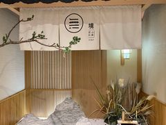 景观位-無境·匠心日本料理(汉街店)