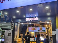 门面-书亦烧仙草(大石大涌路店)