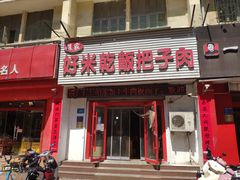 -赵家好米干饭把子肉(小纬六路店)