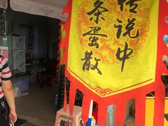 -传说中那条蛋散