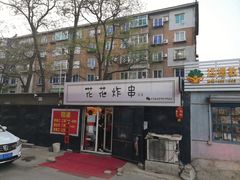 -花花炸串(总店)