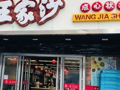 门面-王家沙点心店(南京西路总店)