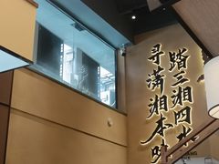 -八碗湘长沙市井菜(坡子街店)