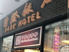 门面-国际饭店·帆声西饼屋(黄河路店)