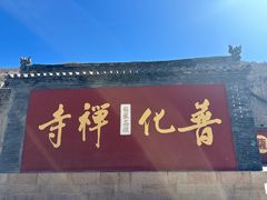 -五台山风景名胜区