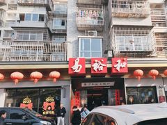 -易裕和·长沙米粉(竹塘西路店)