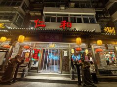 -仁和四季涮肉馆(天坛南门店)