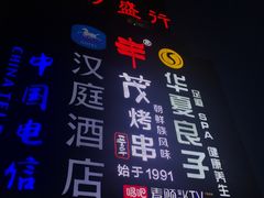 -丰茂烤串(金源店)