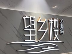 -望乡楼上海菜(日月光店)