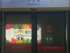 -平安里(地铁站)