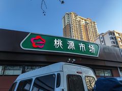 -桃源市场(解放路店)