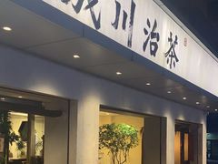 -成川茶店·潮汕工夫浓茶(万象店)