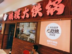 -姚稷大铁锅(龙之梦店)