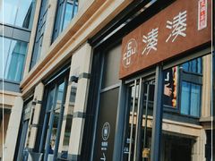 门面-湊湊火锅·茶憩(杭州湖滨银泰in77店)