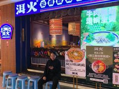 -洱火云南酸菜牛肉火锅(石景山当代商城店)