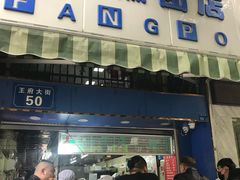 -芳婆糕团店(王府大街店)