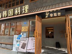 门面-春熙台韩国料理·章鱼肥牛(西丽店)