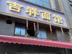 -吉祥面馆(孩儿巷北路店)