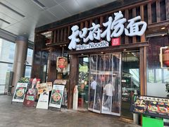 -和府捞面(东方浮庭店)