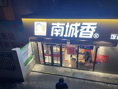 门面-南城香(四路通店)