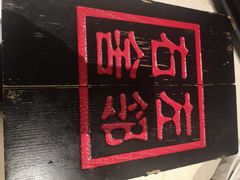 -左邻右舍褡裢火烧(石榴园店)