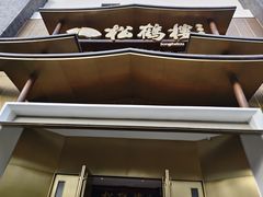-松鹤楼(狮山永利广场店)