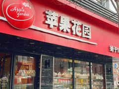 -苹果花园(金沙江店)