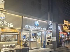 -茶百道(会展东路店)