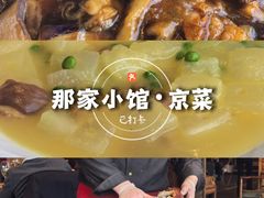 -那家小馆•北京菜•烤鸭(香山店)