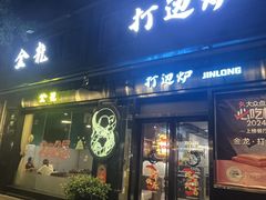 -金龙·打边炉(南京西路店)