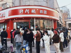 -许阿姨糕团店(南京总店)