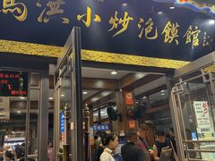 -清真·马洪小炒泡馍馆(钟楼回民街店)