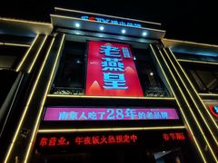 -老燕皇·南京菜(玄武湖店)