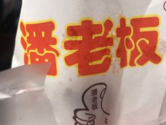 -潘老板炸鸡(河西万达店)