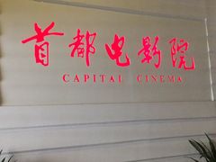 -首都电影院(金融街店 杜比全景声)