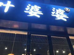 门面-嘉州叶婆婆钵钵鸡(建设路店)